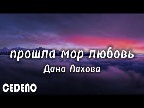 текст песни -- Дана Лахова -- прошла моя любовь