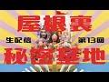 【第１３回】屋根裏秘密基地【ラジオ】