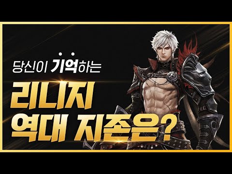 [Lineage] 리니지 리마스터 22주년 기념! 역대 지존들의 명예의 전당 | NC