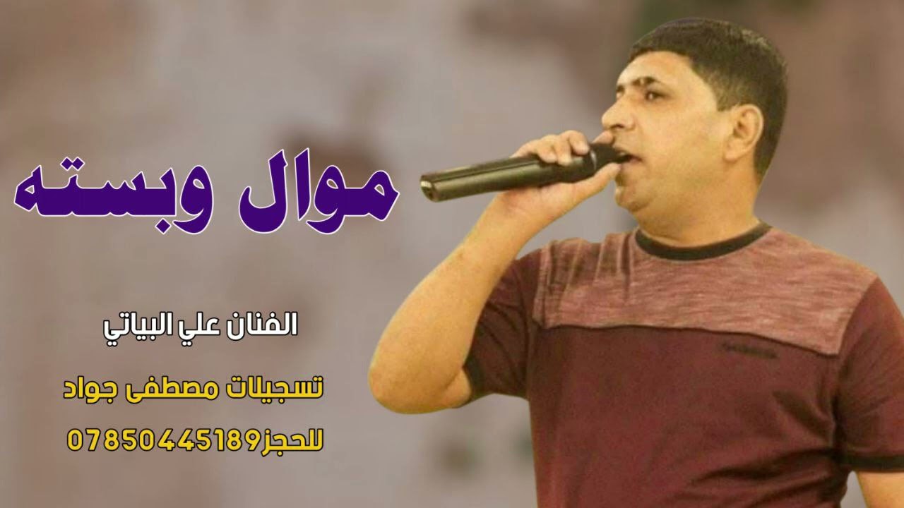 الفنان علي البياتي 🎤 موال وبسته 2026🎧 للحجز07850445189📞  