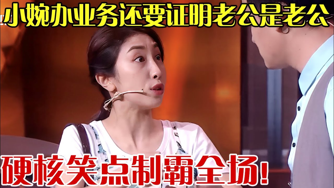 笑疯预警！张小婉办业务还要证明老公是老公，硬核笑点制霸全场，这小品真该上春晚！【欢乐送】