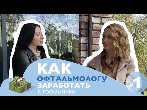 ВСЯ ПРАВДА О РАБОТЕ ОФТАЛЬМОЛОГА в государственной больнице. Какая ЗП и перспективы?
