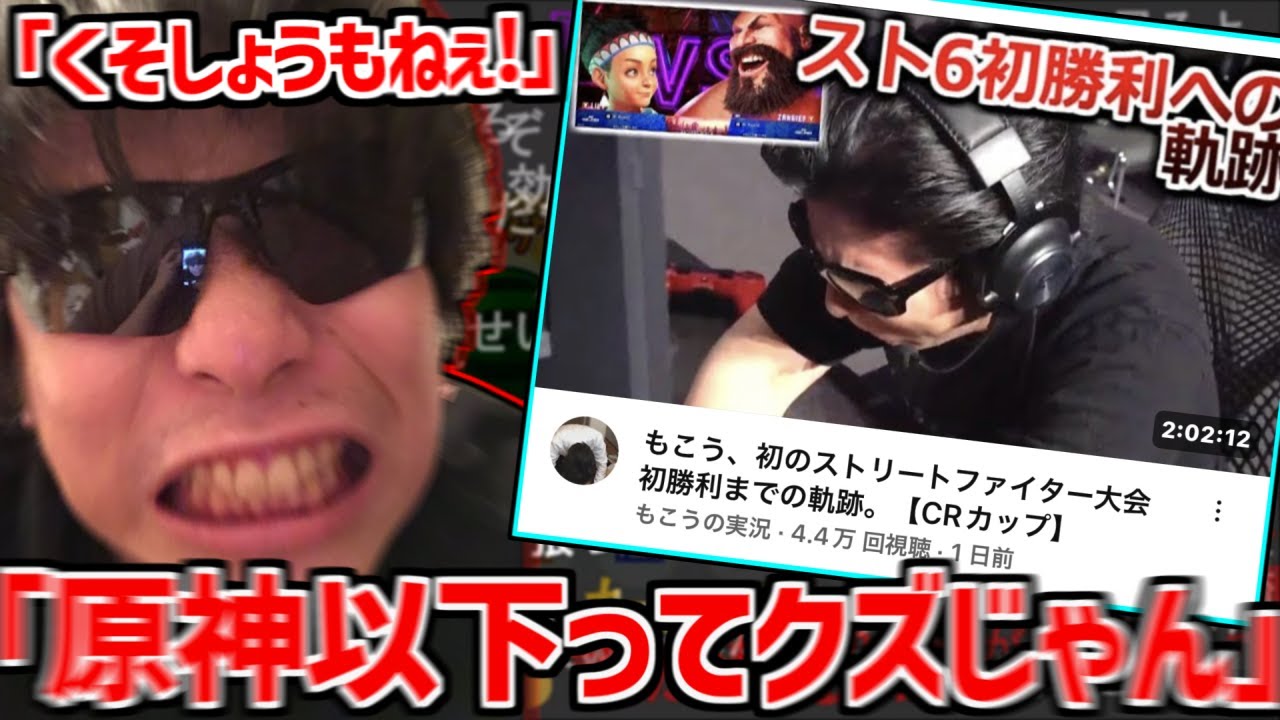 一生懸命作ったスト6まとめ動画が全然再生されずブチギレるもこう【2023/10/02】