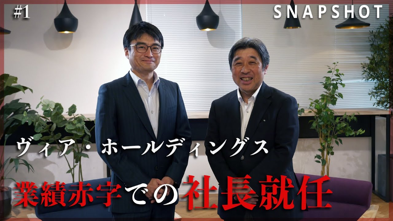 【SNAPSHOT】ヴィア・ホールディングス代表取締役社長　楠元 健一郎 氏（第一部　事業運営編 1-1）