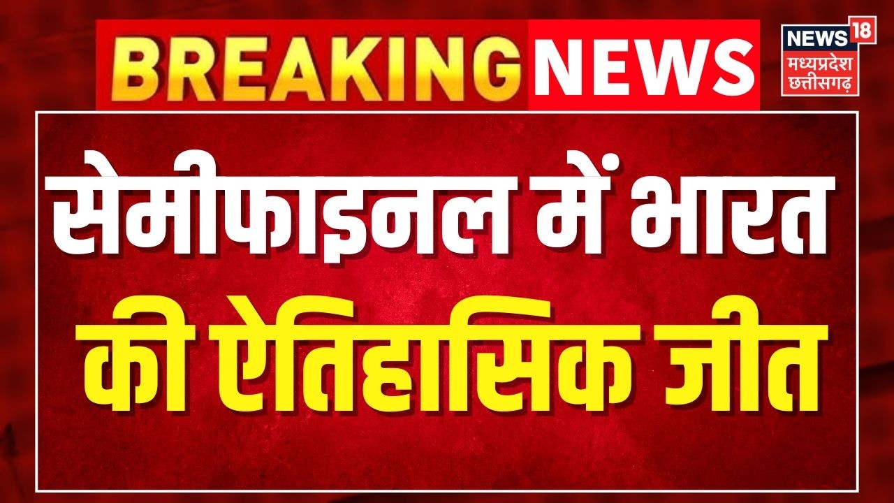 Breaking News: सेमीफाइनल में  भारत की ऐतिहासिक जीत । IND vs ENG Semi Final । T20 World Cup 2026
