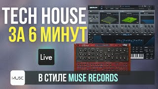Как писать Tech House за 6 минут в Ableton Live  | пишу трек в стиле Muse Records