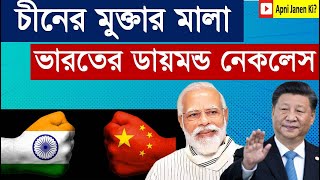 চীনের মুক্তার মালা, ভারতের ডায়মন্ড নেকলেস ও ডাবল হুক কৌশল string of pearls, Diamond Necklace #quad