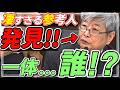 【国会議員は正座して見ろ!】この参考人が凄すぎて10,000回頷いたわ。一体、この人は…誰?( #国会中継 #内閣委員会 )