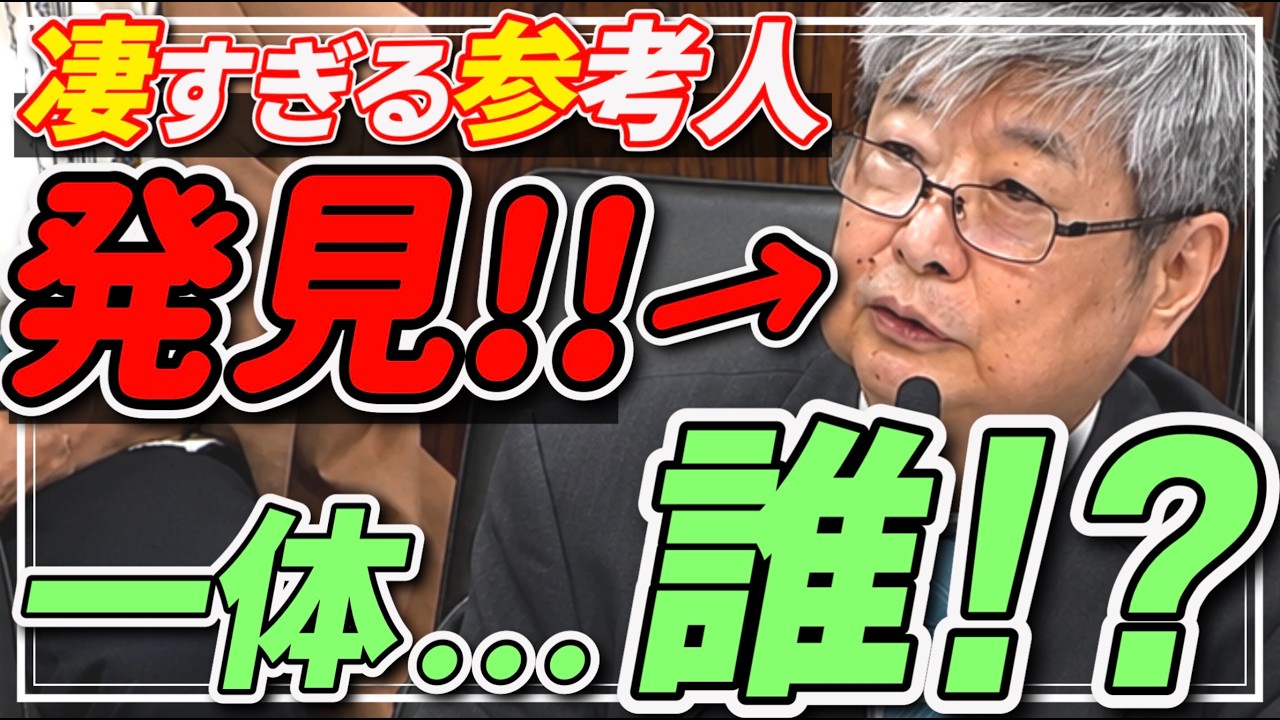 【国会議員は正座して見ろ!】この参考人が凄すぎて10,000回頷いたわ。一体、この人は…誰?( #国会中継 #内閣委員会 )