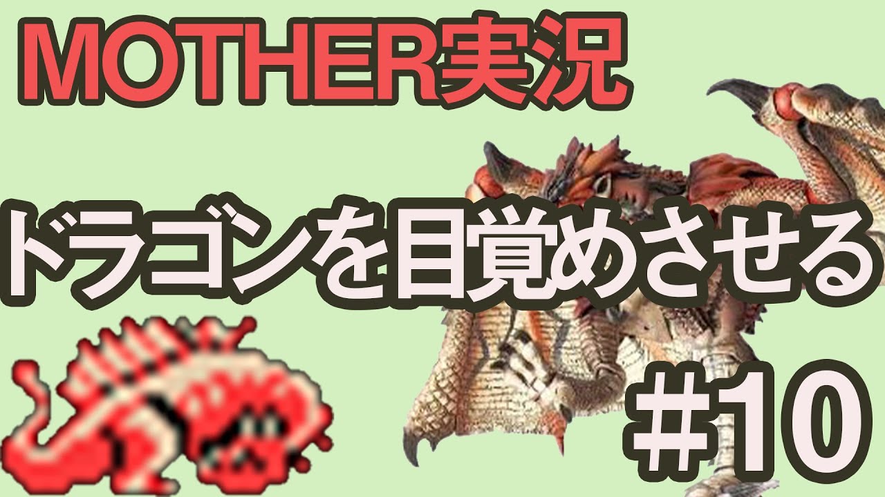 #10【MOTHER実況】ドラゴンを目覚めさせたい【マザー実況】