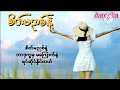 တင်ဇာမော်-စိတ်မညစ်နဲ့(with lyrics) Myanmar Pop Song 🎵🥰 ((သဘောကျရင် like& Scribe လုပ်သွားပါဗျ))