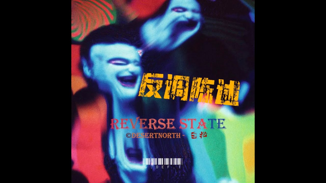 反调陈述.Reverse.State - DesertNorth 白北 - YouTube