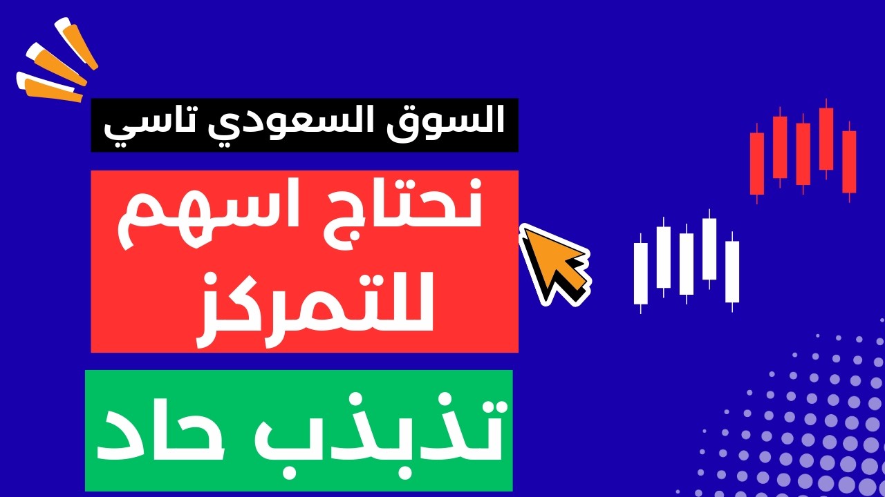 تذبذب حاد متوقع في السوق السعودي تاسي