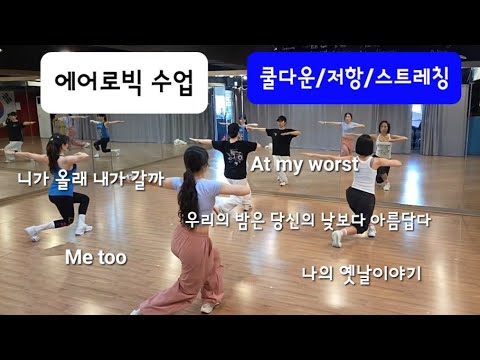 에어로빅 수업 - 쿨다운,저항운동 & 스트레칭 #에어로빅 #danceworkout #cooldown #stretching #댄스홈트 #유산소운동 #근력운동 #정리운동