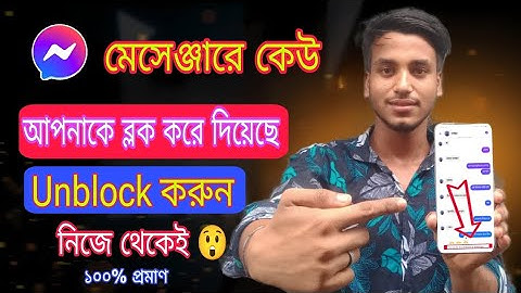 Messenger এ কেউ Block করলে নিজেই Unblock করুন। How to Unblock Someone On Messenger || 2025
