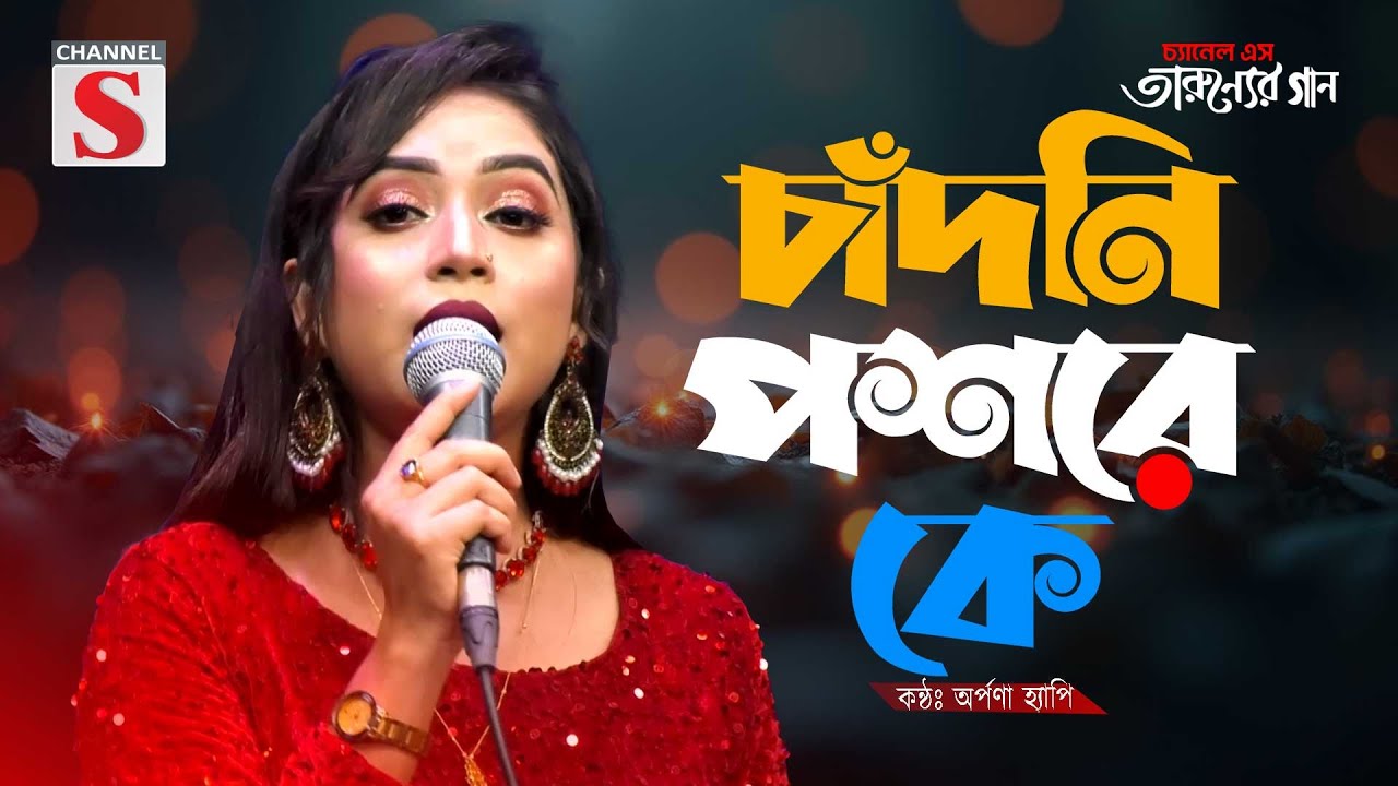 Chandni Poshore Ke | চাঁদনি পশরে কে | Orpona Happy | Channel S Tarunner Gaan | Bangla Song 2025