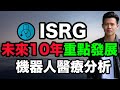 【小楠投資深入分析 EP11】未來10年高速發展的科技醫療公司｜ISRG股票全方位深入分析