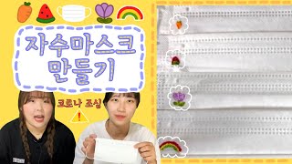 [눈누난나] 요즘 핵인싸들만 쓴다는 매쑤꾸 나만의 마스크를 만들어보자!!😷😷
