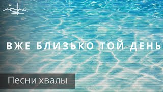 Вже близько той день - христианские песни -  Russian Christian songs