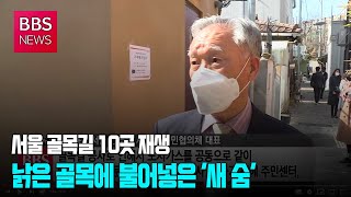 [BBS뉴스] 낡은 골목에 불어넣은 '새 숨'...서울 골목길 10곳 재생