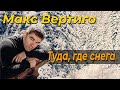 Макс Вертиго -Туда, где снега