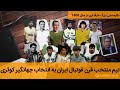 تیم منتخب قرن فوتبال ایران به انتخاب جهانگیر کوثری