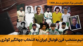 تیم منتخب قرن فوتبال ایران به انتخاب جهانگیر کوثری