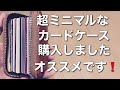 【レビュー】お求め安い！！ミニマルなカードケースのご紹介。コンパクトで場所を取らずとても良いです♪これはおすすめです！！完全に脱お財布しました！