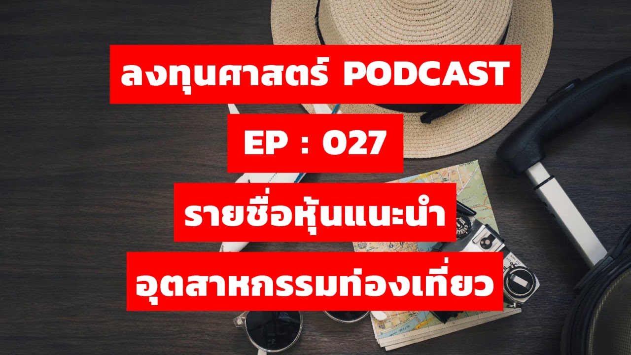 ลงทุนศาสตร์ EP 027 : รายชื่อหุ้นแนะนำ อุตสาหกรรมท่องเที่ยว