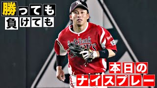 【勝っても】本日のナイスプレー【負けても】(2025年8月3日)