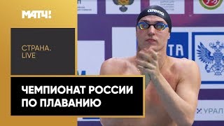 «Страна. Live». Чемпионат России по плаванию