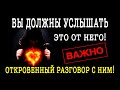 Что ВЫ ДОЛЖНЫ услышать от НЕГО? ОТКРОВЕННЫЙ разговор с НИМ! Гадание онлайн