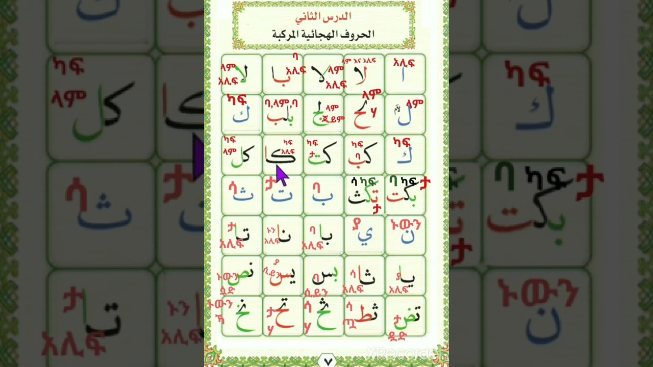 አልቃኢደቱ ኑራንያ  አደርሱ ሳኒ ክፍል 1 ለጀማሪዎች።  ቁርአን ለመቅራት ከምን ልጀምር?qaidah nuraniyah
