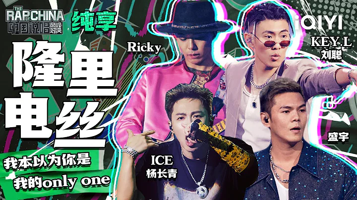 KEY.L/ICE//Ricky   |  EP4 | THE RAP OF CHINA | iQIYI