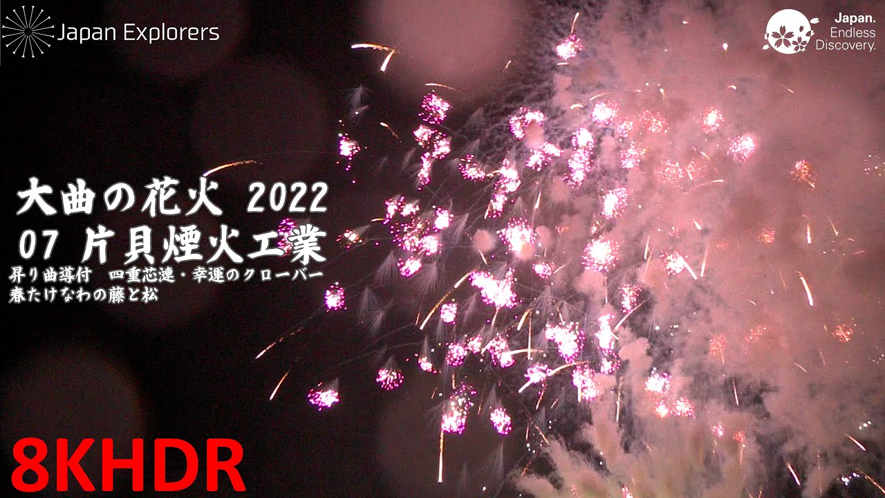 大曲の花火22 片貝煙火工業 8khdr Youtube