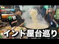 ［インド屋台巡り］インド風焼きそば大盛りとエッグロール