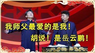 【2024孟鹤堂周九良最新相声】孟鹤堂我师父最爱的还是我周九良胡说是岳云鹏 | 德云社 郭德纲 于谦 岳云鹏 孙越 郭麒麟