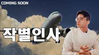 3개월 뒤에 뵙겠습니다 [영어9등급의 해외SSUL]