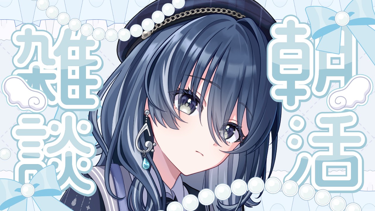 【朝雑談】初見さんも大歓迎!朝のおしゃべりしよ~!【縁=EN/霧雲ルミ】