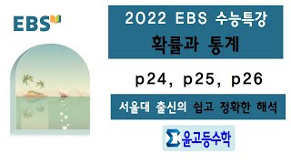 2022학년도 수능특강 확률과 통계 p24, p25, p26