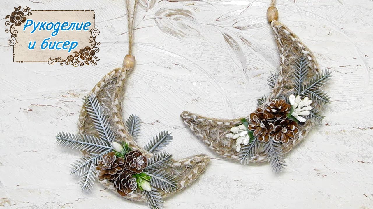 Мастер-Класс. Ёлочная игрушка Месяц из шпагата. Новогодний декор.