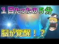 【ゆっくり解説】たった5分で記憶力と集中力が爆上がりする最強ルーティン5選！