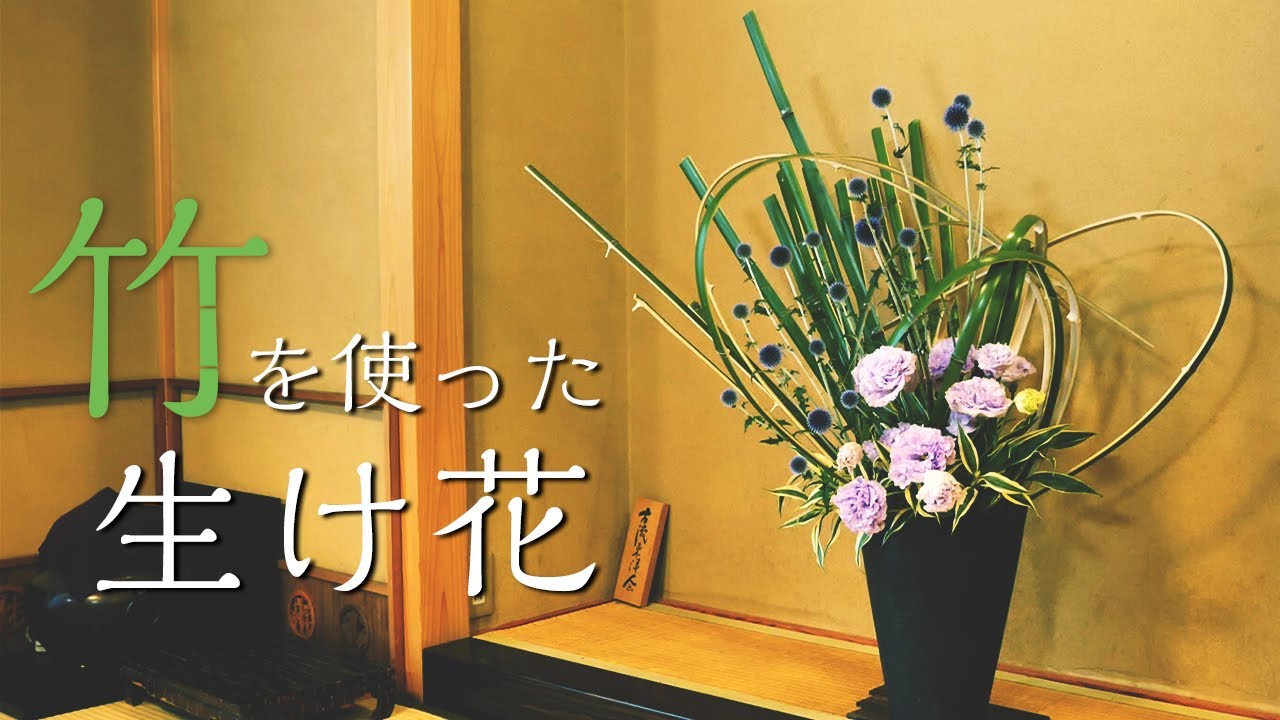 ダイナミックな竹を使った生け花！割った竹を使った曲線と直線のコントラストをお楽しみください【Ikebana】華道家 宮本理城の生け花レッスン