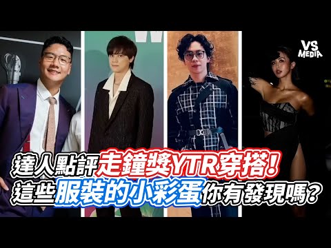 達人點評走鐘獎YTR穿搭！這些服裝的小彩蛋你有發現嗎？｜VS MEDIAｘ@FAMILYBROS_TV