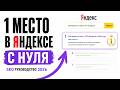 SEO с нуля до ТОП-1 в Яндексе 2026 | Полное руководство от домена до первых мест #трафик #seo