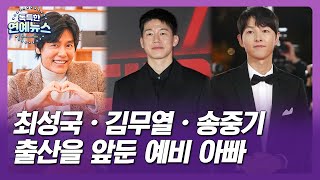 【OBS 독특한 연예뉴스】 최성국·김무열·송중기 출산을 앞둔 예비 스타 _스타 Up&Down
