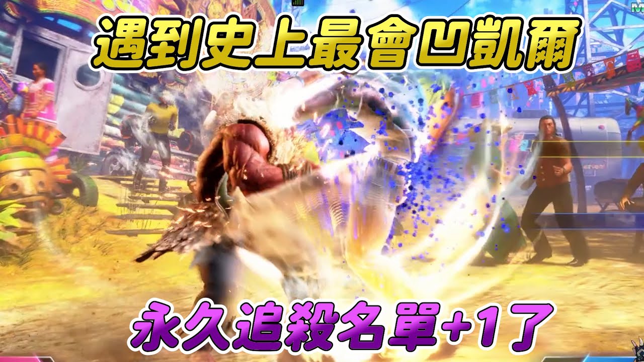 【SF6】一夕之間功力盡失，實力變成下降200分的水準，在這天讓我多一個一生之敵，已經超越evojp的凹凹凱爾