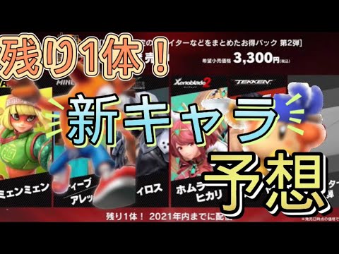 【スマブラSP】新キャラ残り1体を参戦予想してみた！