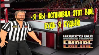 Wrestling Empire #4 *ПОДРАБАТЫВАЮ СУДЬЁЙ* (Cтрим от 20.11.21)