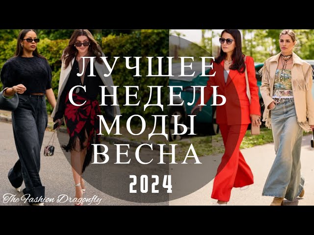 Модная одежда Весна 2024, фото